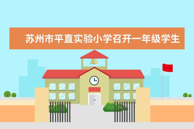 苏州市平直实验小学召开一年级学生家长会