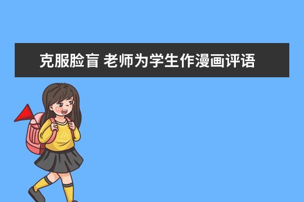 克服脸盲 老师为学生作漫画评语