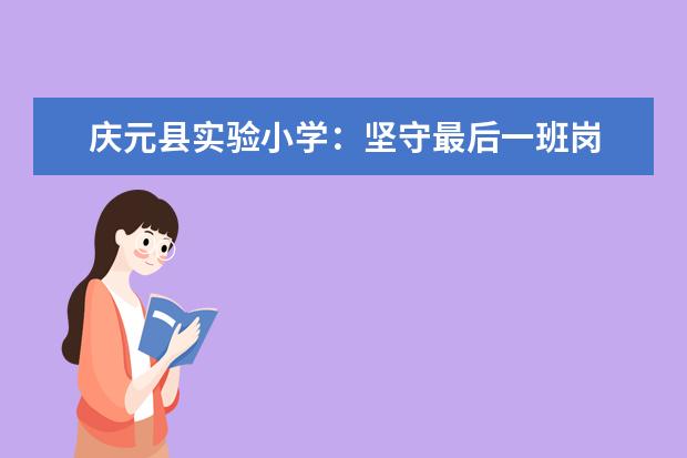 庆元县实验小学：坚守最后一班岗 为孩子安全护航