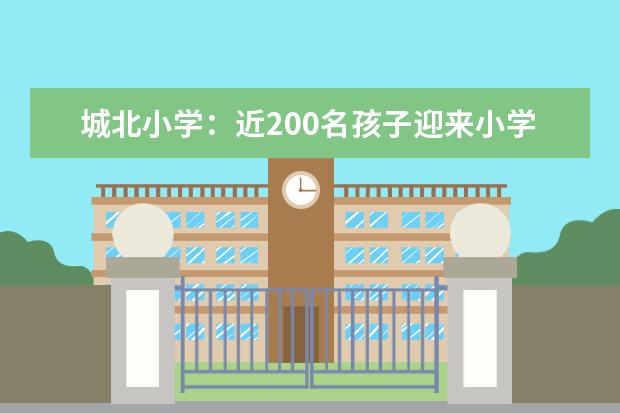 城北小学：近200名孩子迎来小学最后一场考试