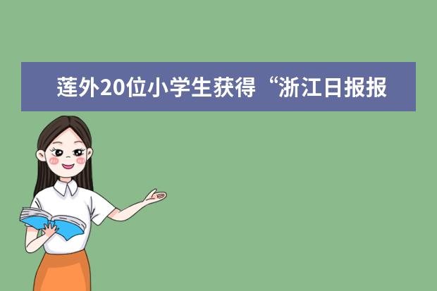 莲外20位小学生获得“浙江日报报业集团丽水分社小记者”称号