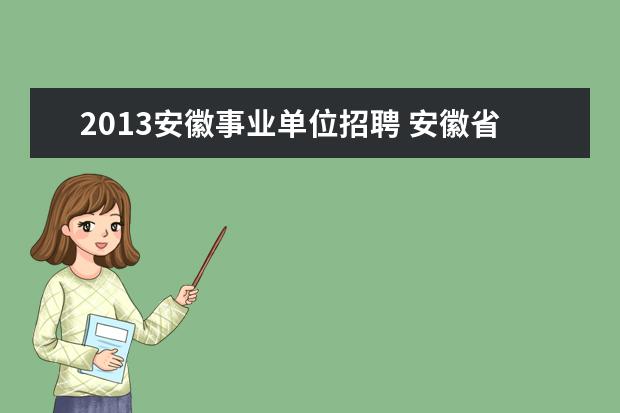 2013安徽事业单位招聘 安徽省事业单位招聘信息在哪有?