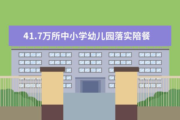 41.7万所中小学幼儿园落实陪餐制