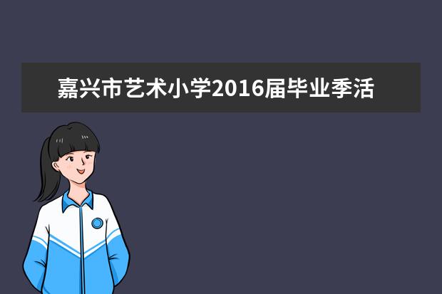 嘉兴市艺术小学2016届毕业季活动在梅花洲举行