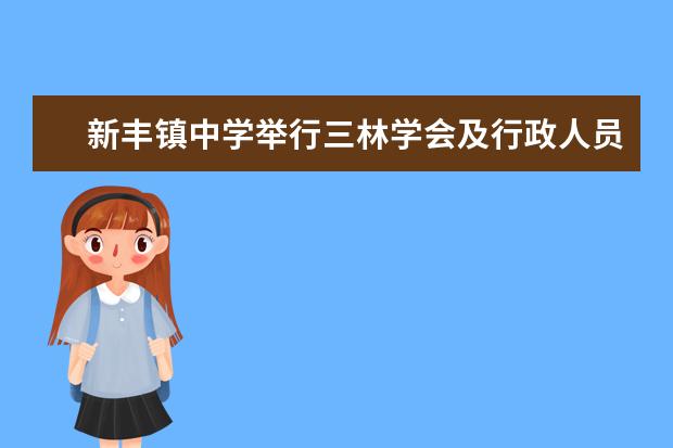 新丰镇中学举行三林学会及行政人员培训活动