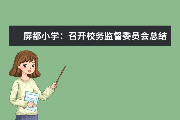 屏都小学：召开校务监督委员会总结会议