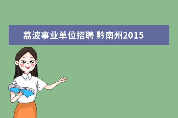 荔波事业单位招聘 黔南州2015年统一面向社会招聘事业单位人员考试成绩...