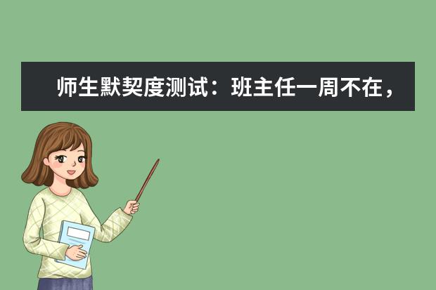 师生默契度测试：班主任一周不在，会对学生说什么