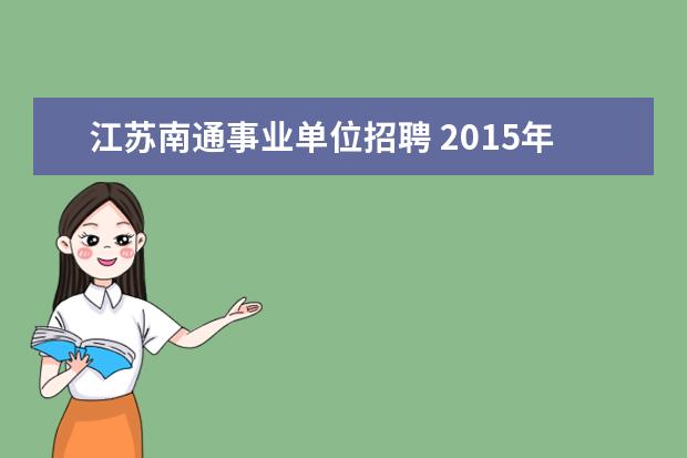 江苏南通事业单位招聘 2015年江苏南通市启东市事业单位招聘考试公告 报名...