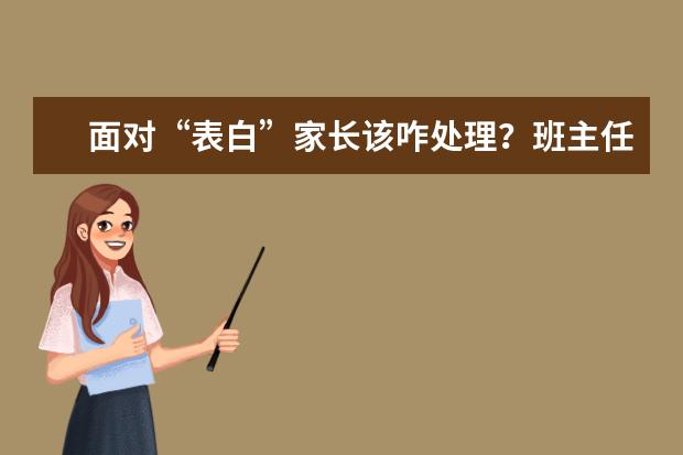 面对“表白”家长该咋处理？班主任：把孩子当孩子看