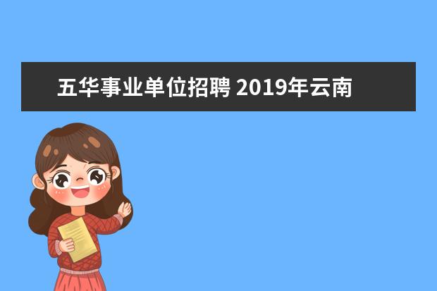 五华事业单位招聘 2019年云南省教师招聘考试什么时候出公告