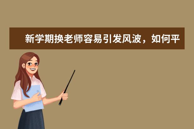 新学期换老师容易引发风波，如何平稳交接是个技术活