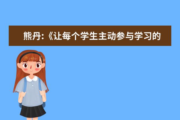 熊丹:《让每个学生主动参与学习的37个技巧》有感