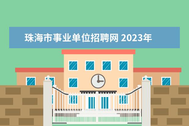 珠海市事业单位招聘网 2023年珠海市金湾区平沙镇镇属企业公开招聘工作人员...