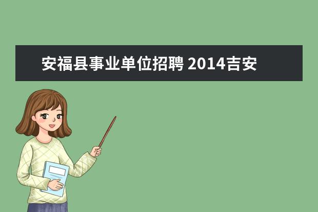 安福县事业单位招聘 2014吉安万安县事业单位招聘考试报名时间?截止到什...