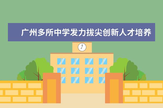 广州多所中学发力拔尖创新人才培养 对接高校欲成“早期孵化器”