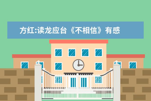 方红:读龙应台《不相信》有感