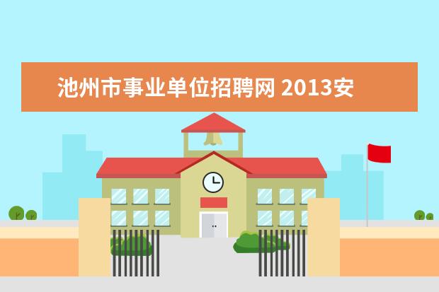 池州市事业单位招聘网 2013安徽池州事业单位考试成绩查询