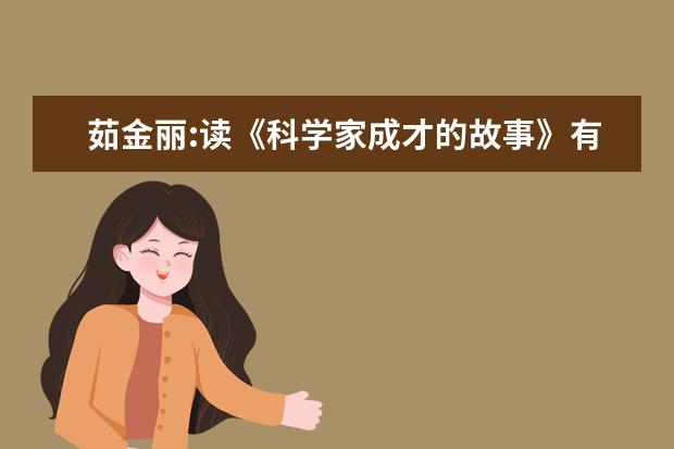 茹金丽:读《科学家成才的故事》有感