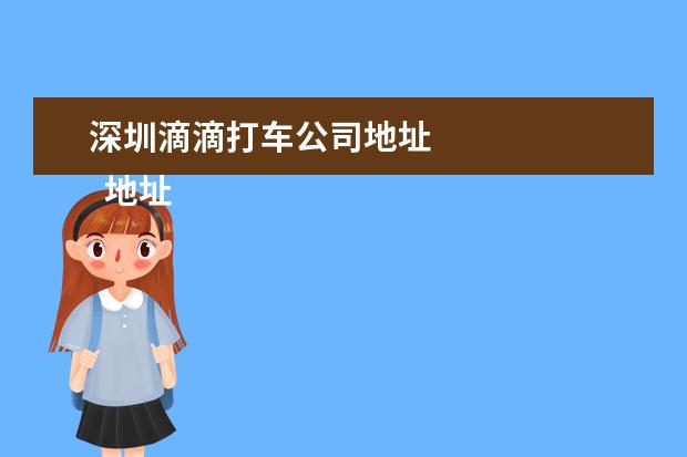 深圳滴滴打车公司地址 
  地址：西安市未央区北二环西段6号陕西伊势威汽车城内2号展厅。