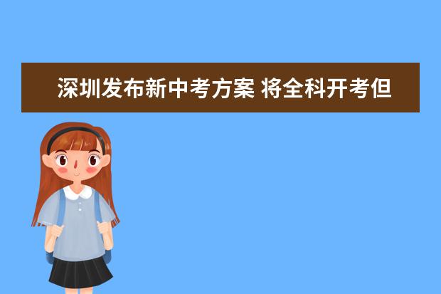 深圳发布新中考方案 将全科开考但不全科计分