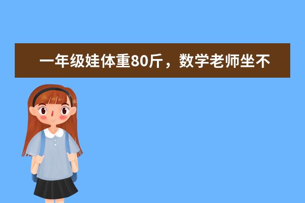 一年级娃体重80斤，数学老师坐不住了