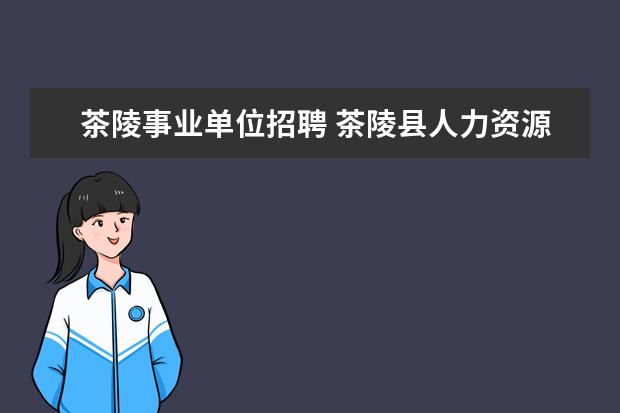 茶陵事业单位招聘 茶陵县人力资源和社会保障局