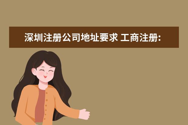 深圳注册公司地址要求 工商注册:深圳公司注册对地址有哪些要求为什么不可...