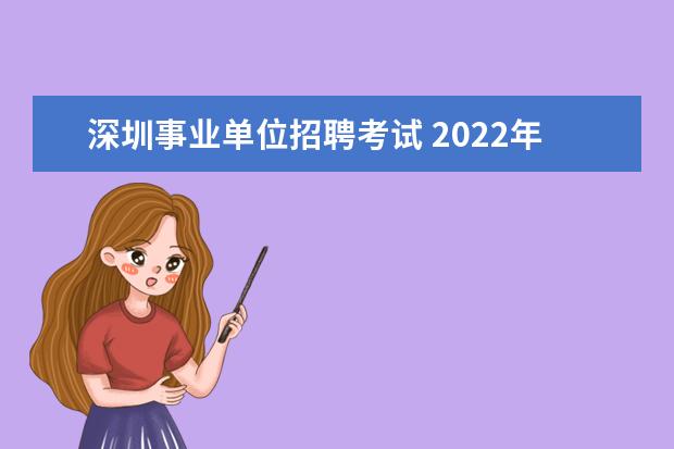 深圳事业单位招聘考试 2022年一月深圳事业单位考试时间