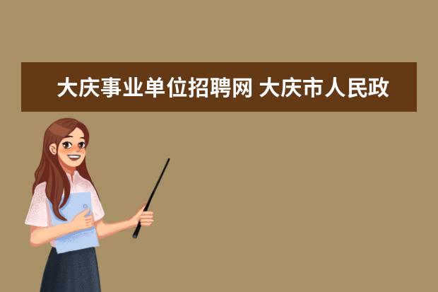 大庆事业单位招聘网 大庆市人民政府网站信息报名在哪