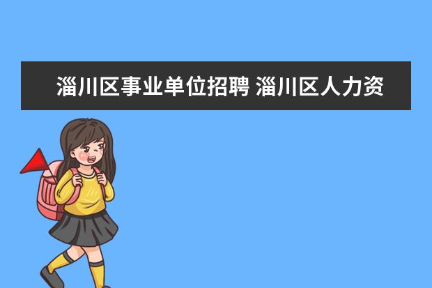 淄川区事业单位招聘 淄川区人力资源和社会保障局的内设机构