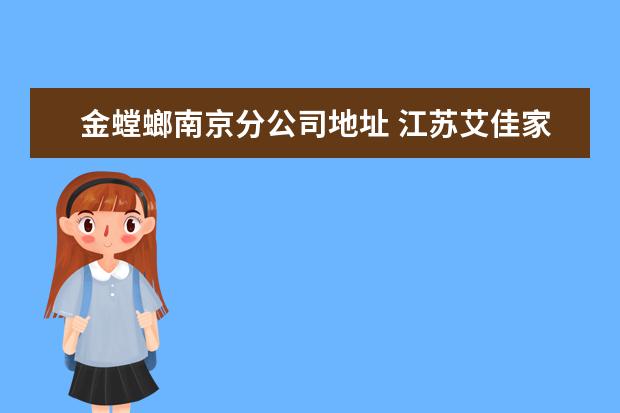 金螳螂南京分公司地址 江苏艾佳家居用品有限公司怎么样?