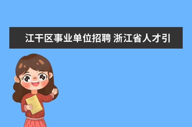 江干区事业单位招聘 浙江省人才引进政策