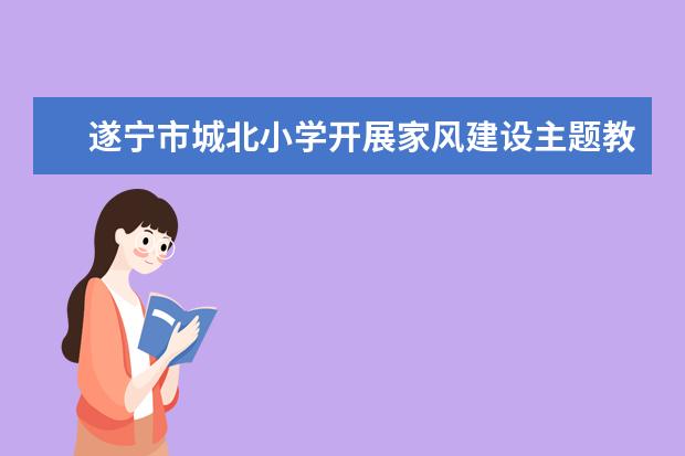 遂宁市城北小学开展家风建设主题教育班队活动