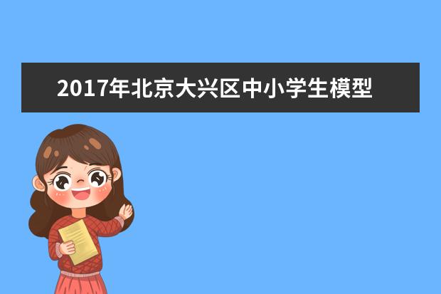 2017年北京大兴区中小学生模型文化节 航海模型竞赛活动圆满落幕