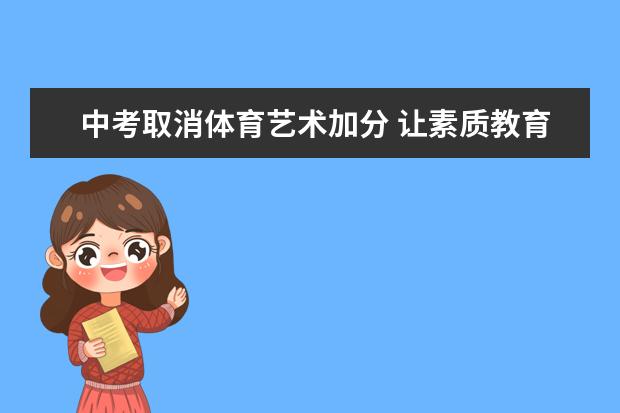 中考取消体育艺术加分 让素质教育回归“本色”