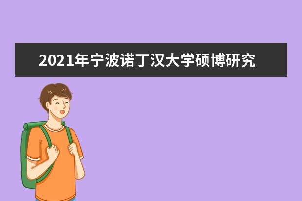 2021年宁波诺丁汉大学硕博研究生项目宣讲将在上海、成都举办