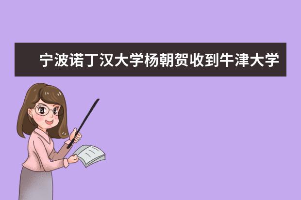 宁波诺丁汉大学杨朝贺收到牛津大学发展经济学硕士课程的录取通知书