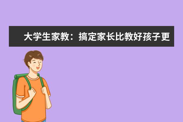 大学生家教：搞定家长比教好孩子更难