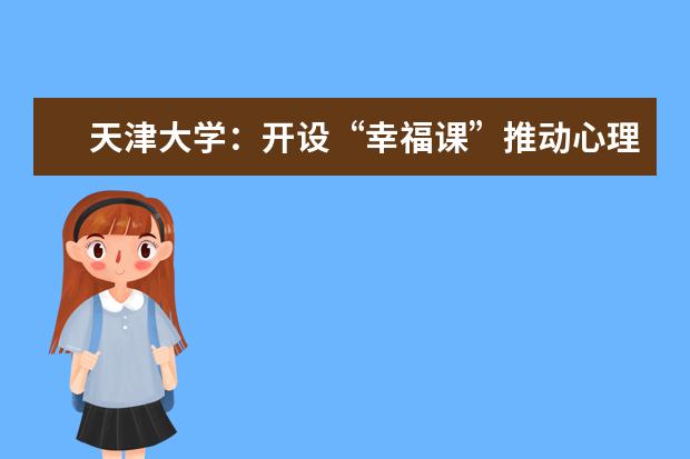 天津大学：开设“幸福课”推动心理健康教育