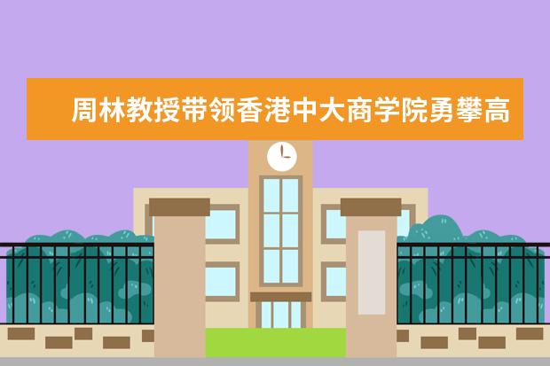 周林教授带领香港中大商学院勇攀高峰