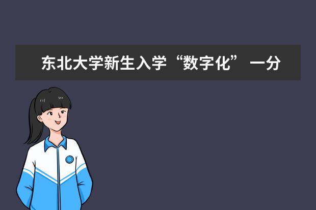 东北大学新生入学“数字化” 一分钟即可完成报到