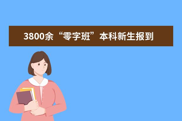 3800余“零字班”本科新生报到清华园 最小不满15岁