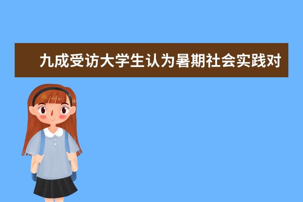 九成受访大学生认为暑期社会实践对成长有帮助