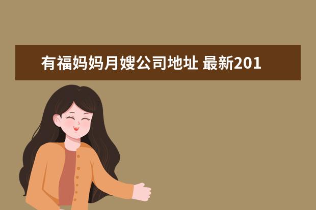 有福妈妈月嫂公司地址 最新2018年月嫂公司排行榜前三名?