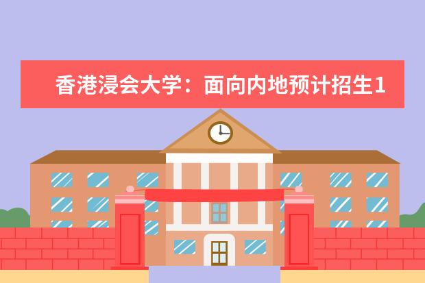 香港浸会大学：面向内地预计招生140人