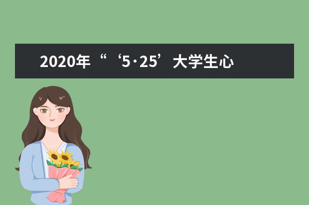 2020年“‘5·25’大学生心理健康教育月”线上集中会诊暨总结交流会举办