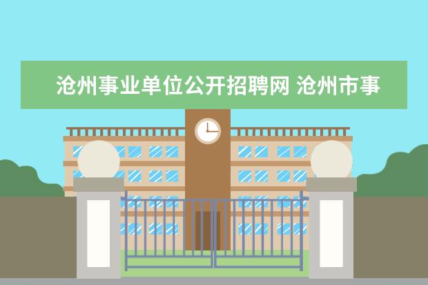 沧州事业单位公开招聘网 沧州市事业单位公开招聘考试网怎么报名