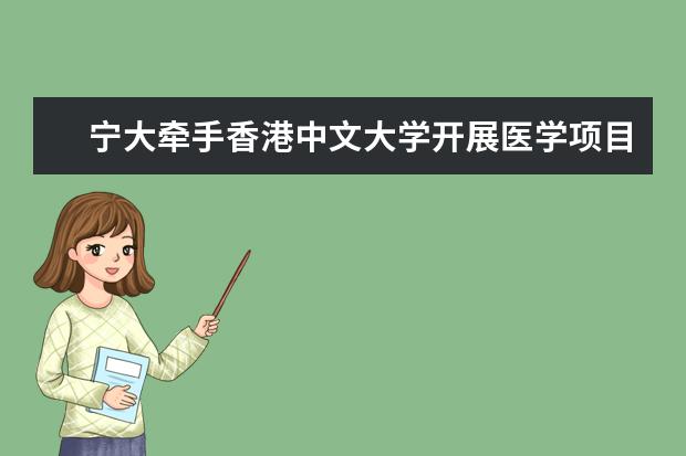 宁大牵手香港中文大学开展医学项目合作