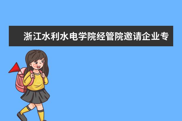 浙江水利水电学院经管院邀请企业专家走进课堂